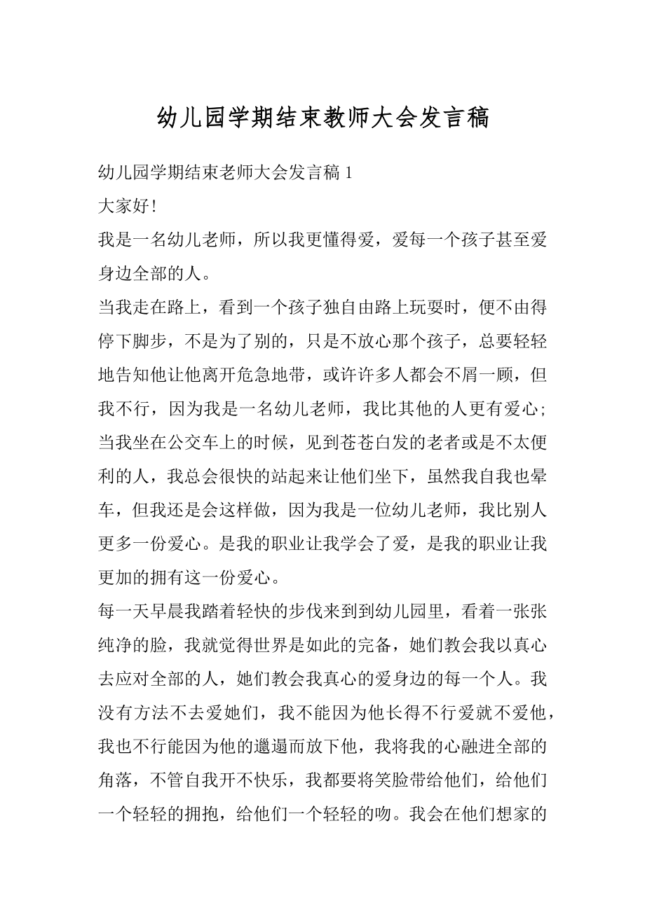 幼儿园学期结束教师大会发言稿汇编.docx_第1页