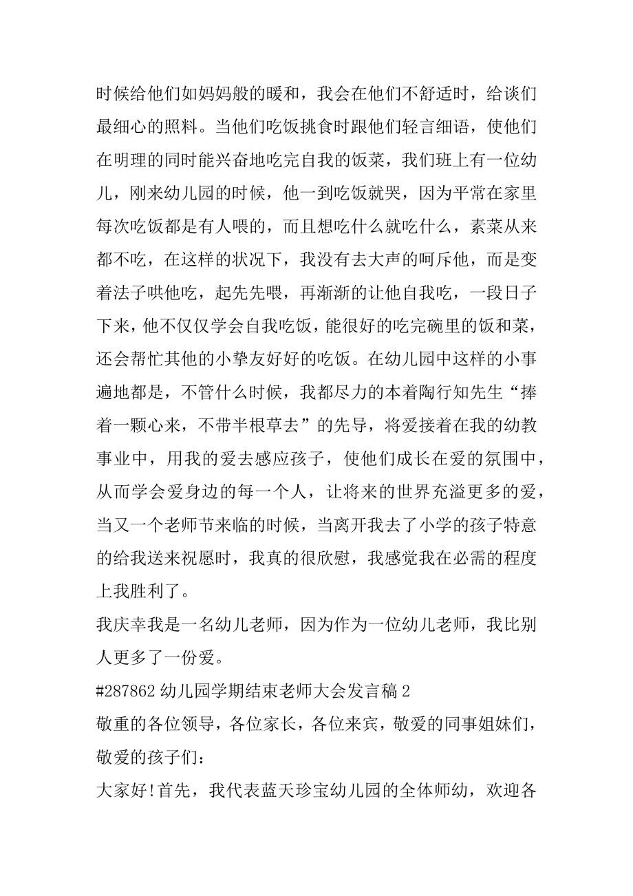 幼儿园学期结束教师大会发言稿汇编.docx_第2页