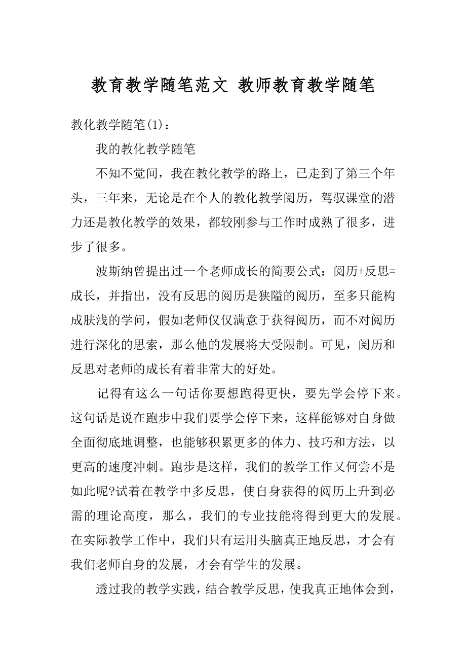 教育教学随笔范文 教师教育教学随笔范本.docx_第1页