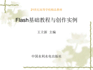 第1章Flash8快速入门.ppt