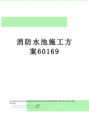 消防水池施工方案60169.doc