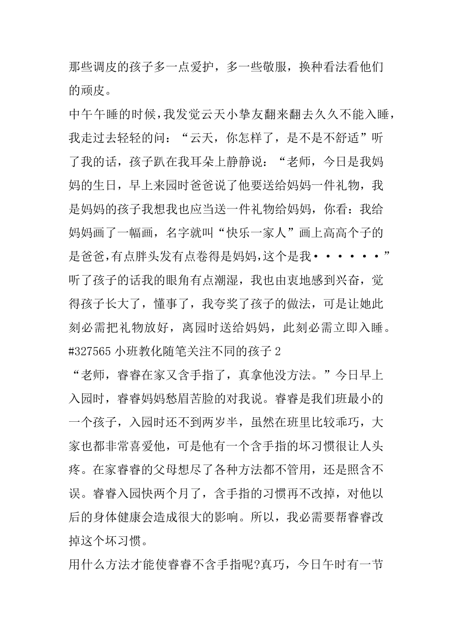 小班教育随笔关注不同的孩子范文.docx_第2页