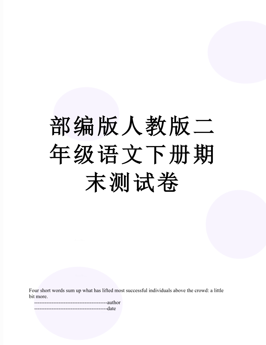 部编版人教版二年级语文下册期末测试卷.doc_第1页