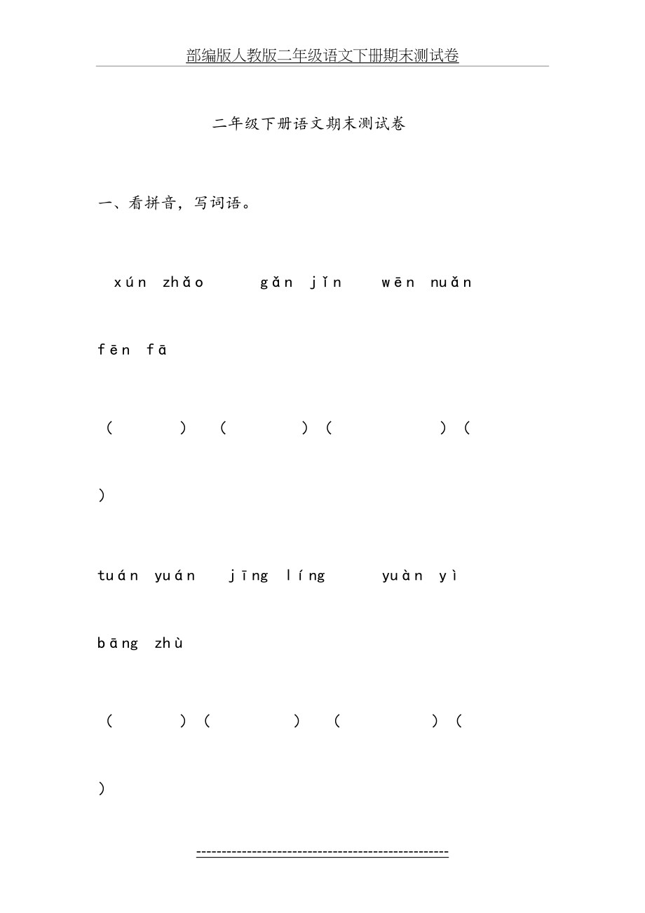 部编版人教版二年级语文下册期末测试卷.doc_第2页