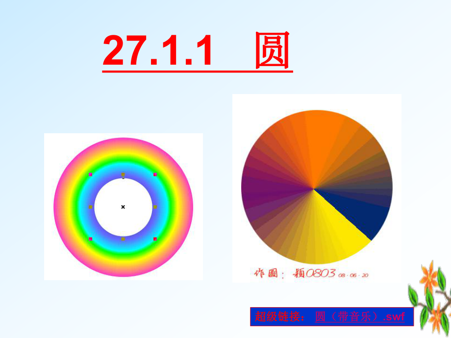 圆的认识（优秀PPT课件）圆的概念.ppt_第1页