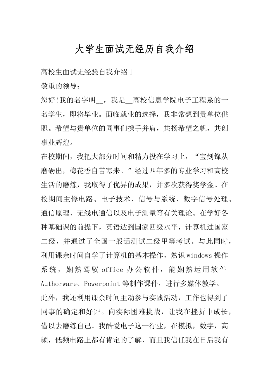 大学生面试无经历自我介绍汇编.docx_第1页