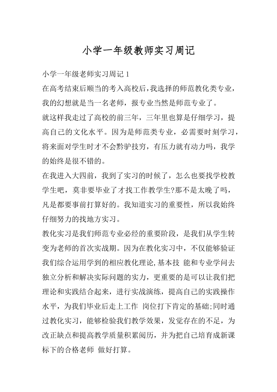 小学一年级教师实习周记精编.docx_第1页