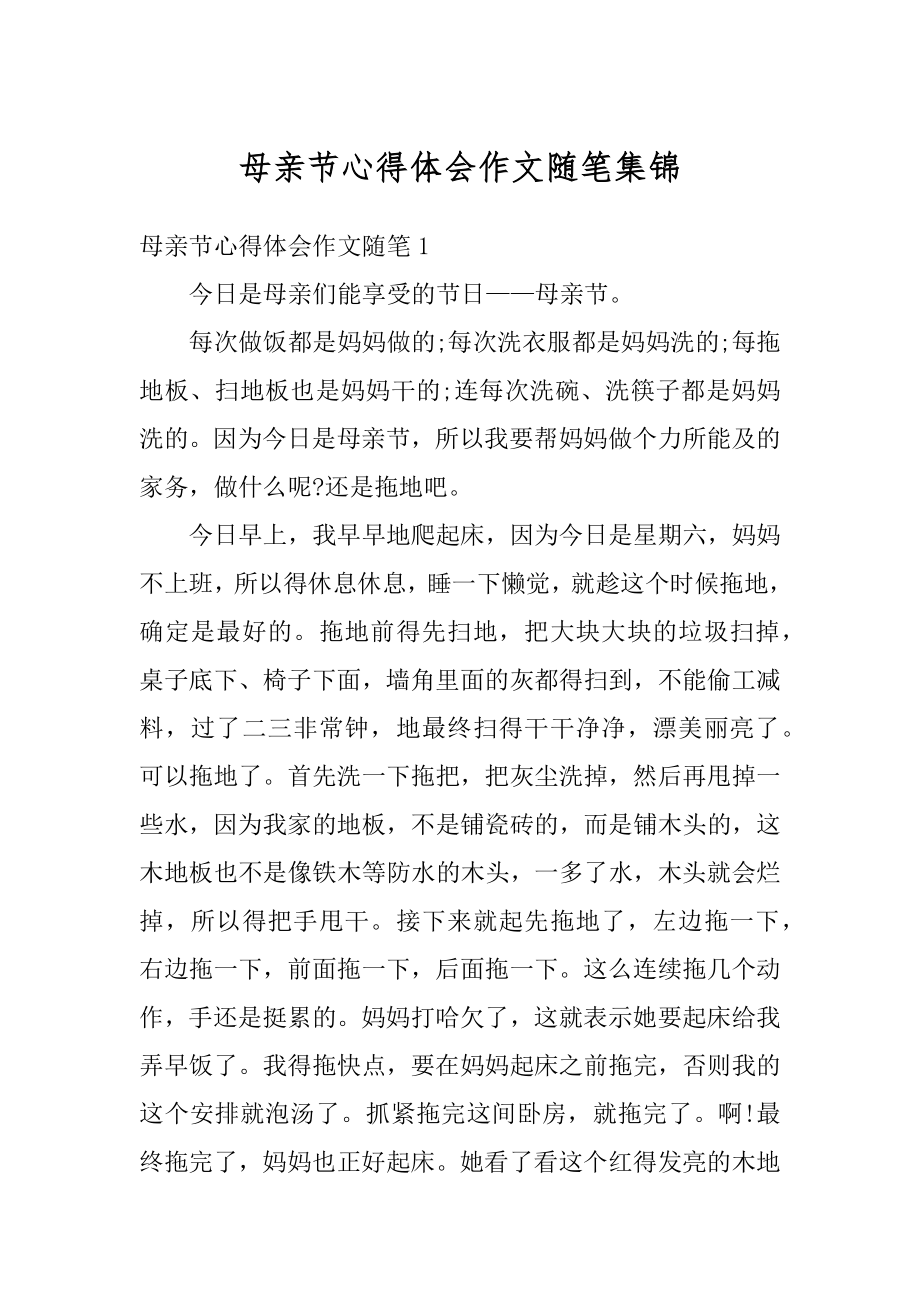 母亲节心得体会作文随笔集锦汇编.docx_第1页