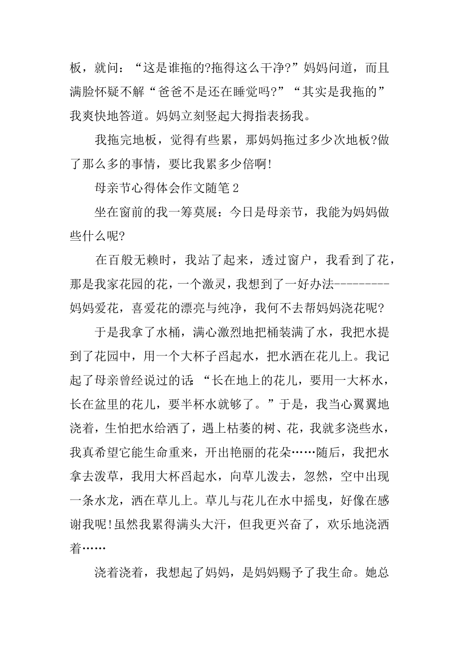 母亲节心得体会作文随笔集锦汇编.docx_第2页