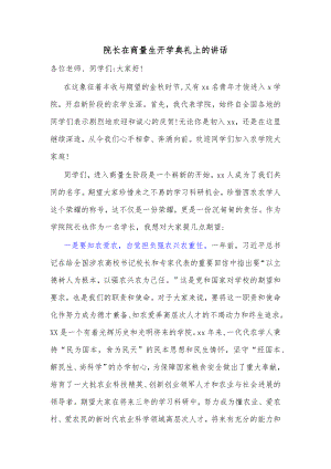 院长在商量生开学典礼上的讲话.docx