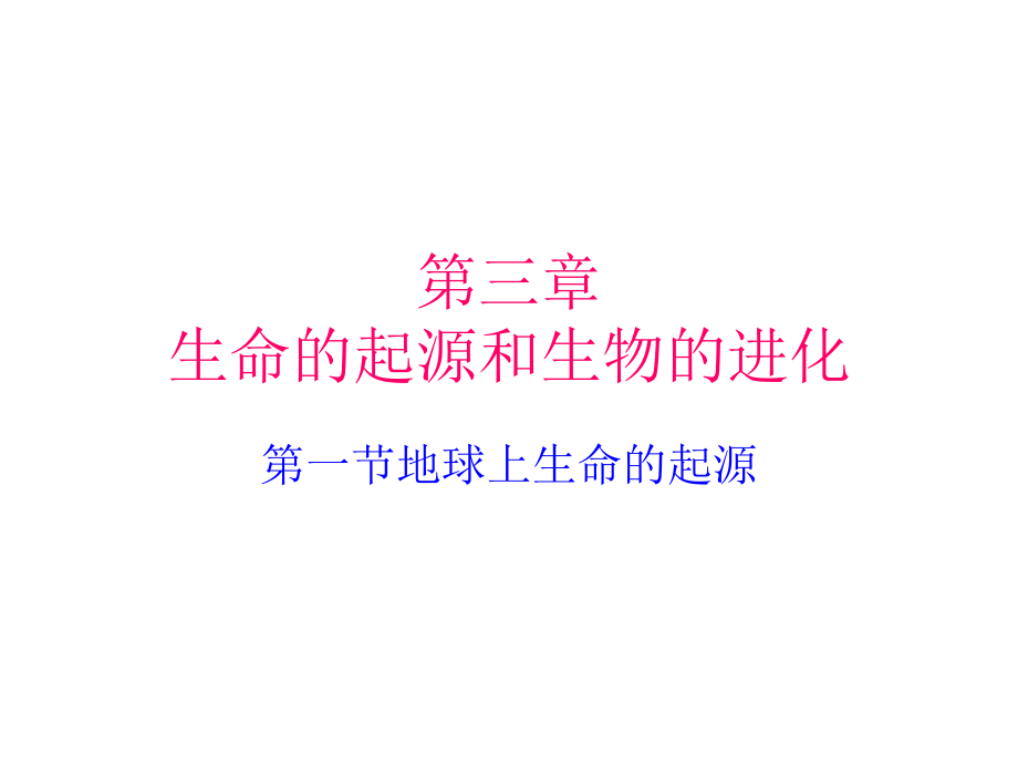 第三章生命的起源.ppt_第1页