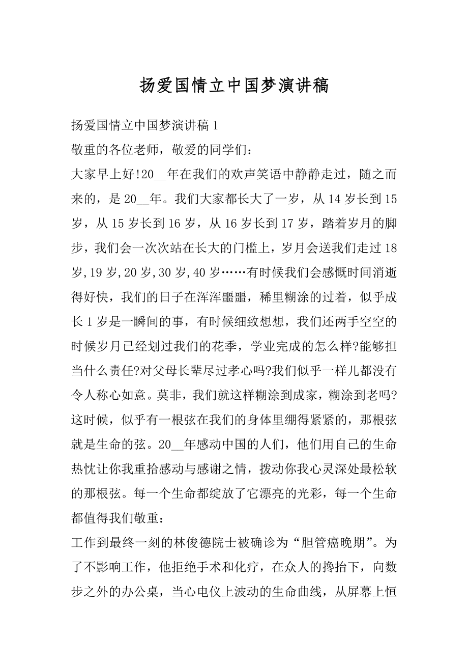 扬爱国情立中国梦演讲稿范本.docx_第1页