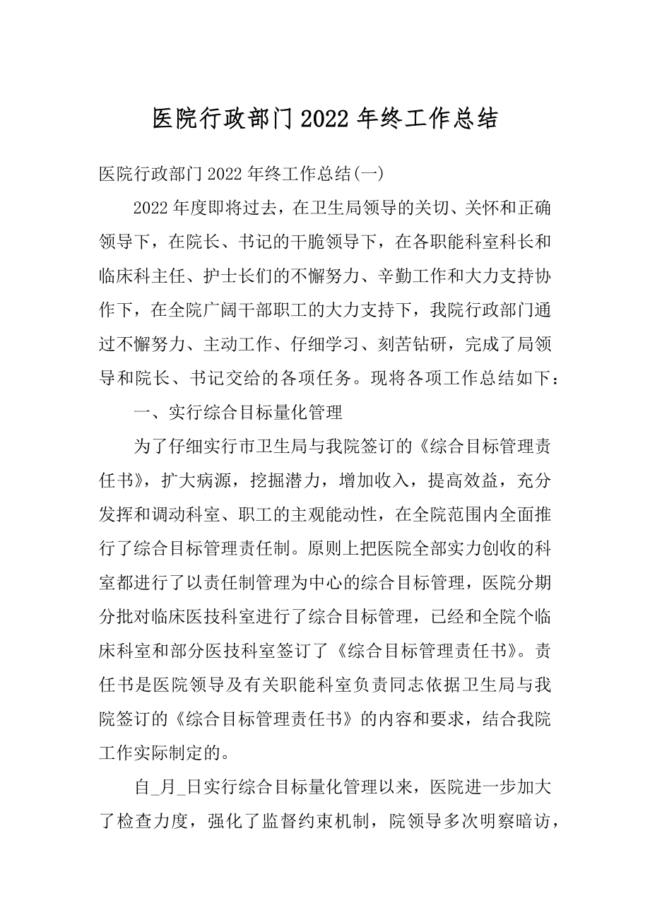 医院行政部门2022年终工作总结最新.docx_第1页