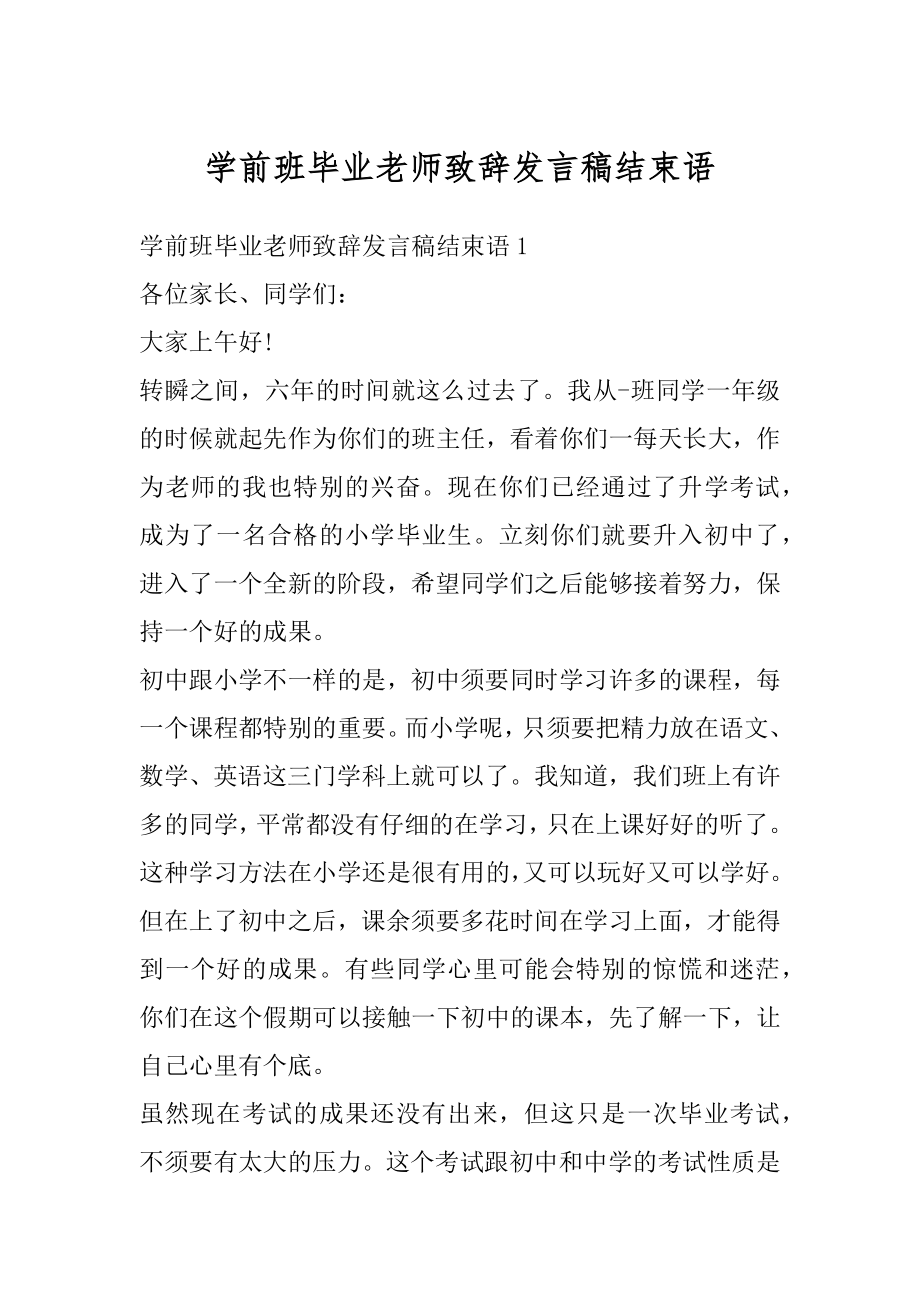 学前班毕业老师致辞发言稿结束语最新.docx_第1页