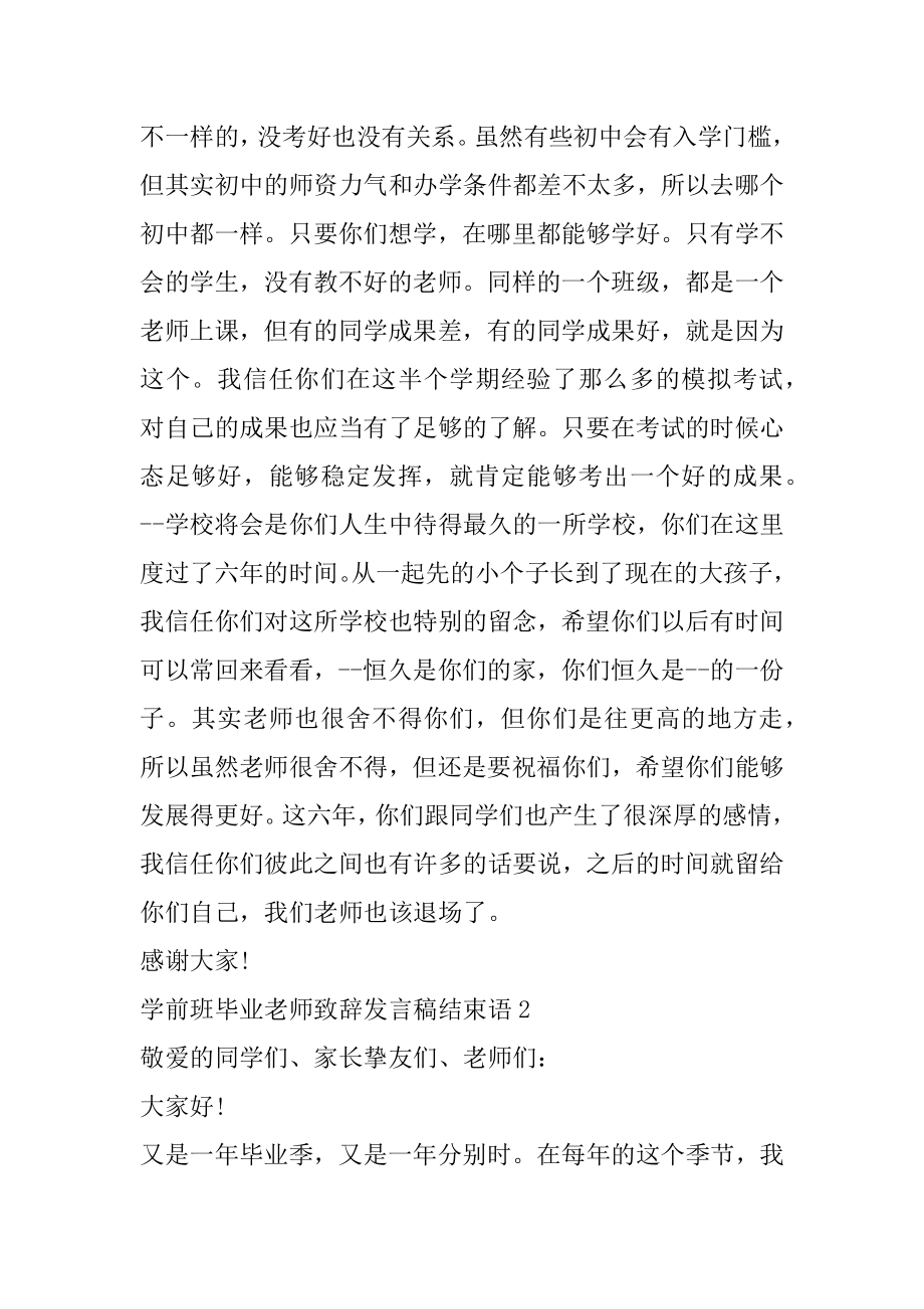 学前班毕业老师致辞发言稿结束语最新.docx_第2页