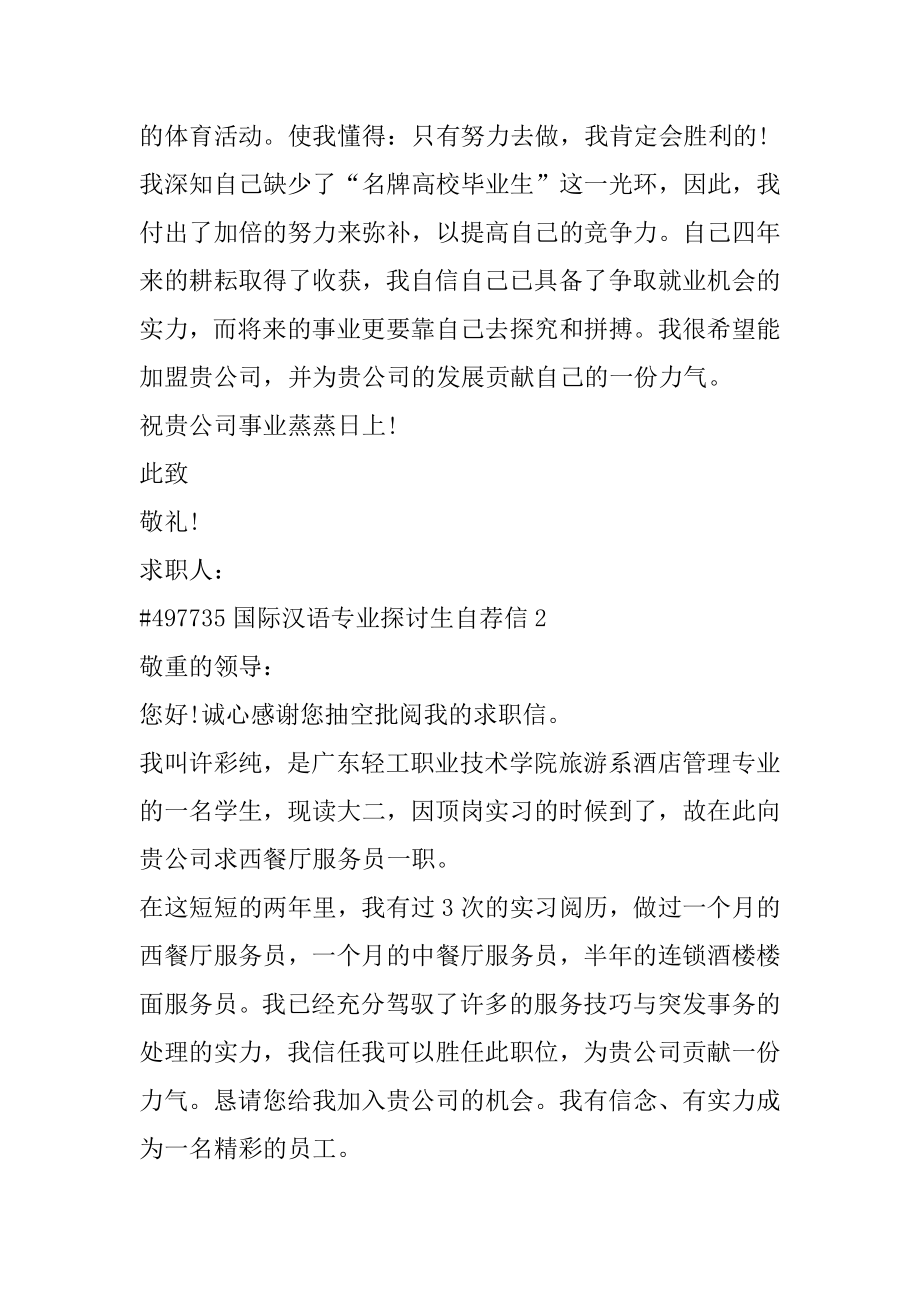 国际汉语专业研究生自荐信汇总.docx_第2页