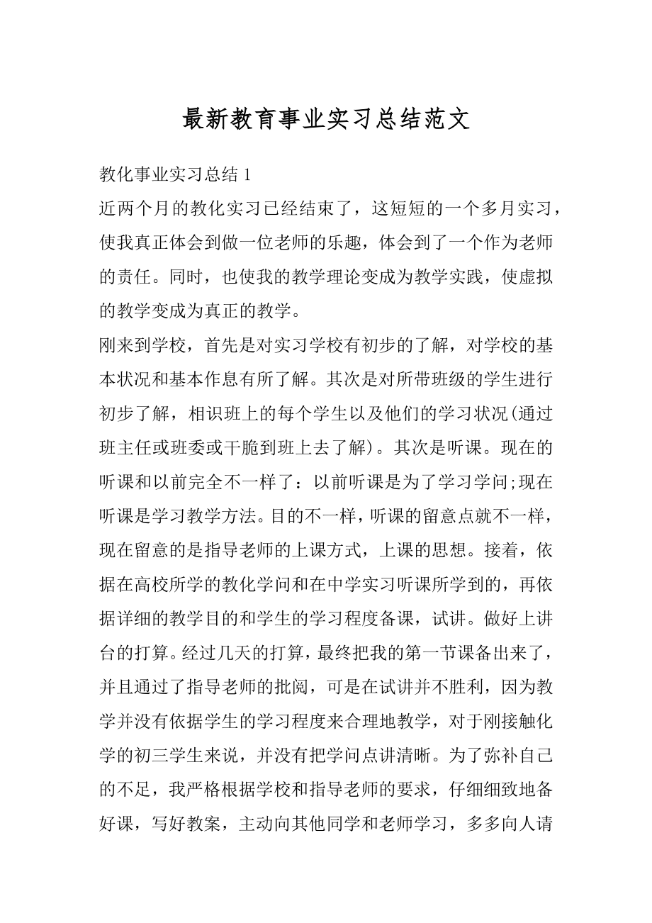 最新教育事业实习总结范文优质.docx_第1页