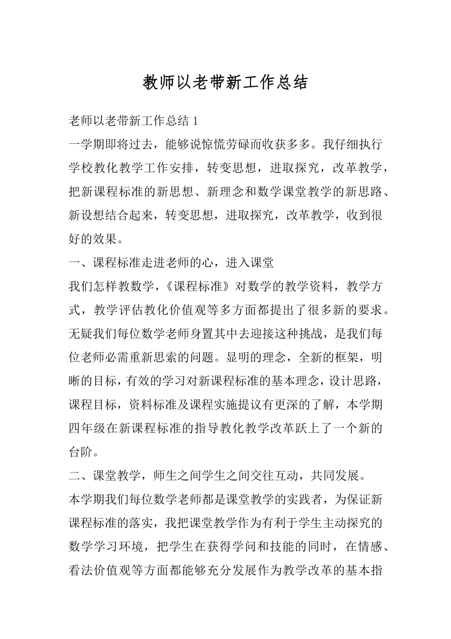 教师以老带新工作总结精编.docx_第1页