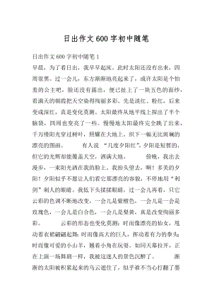 日出作文600字初中随笔精编.docx