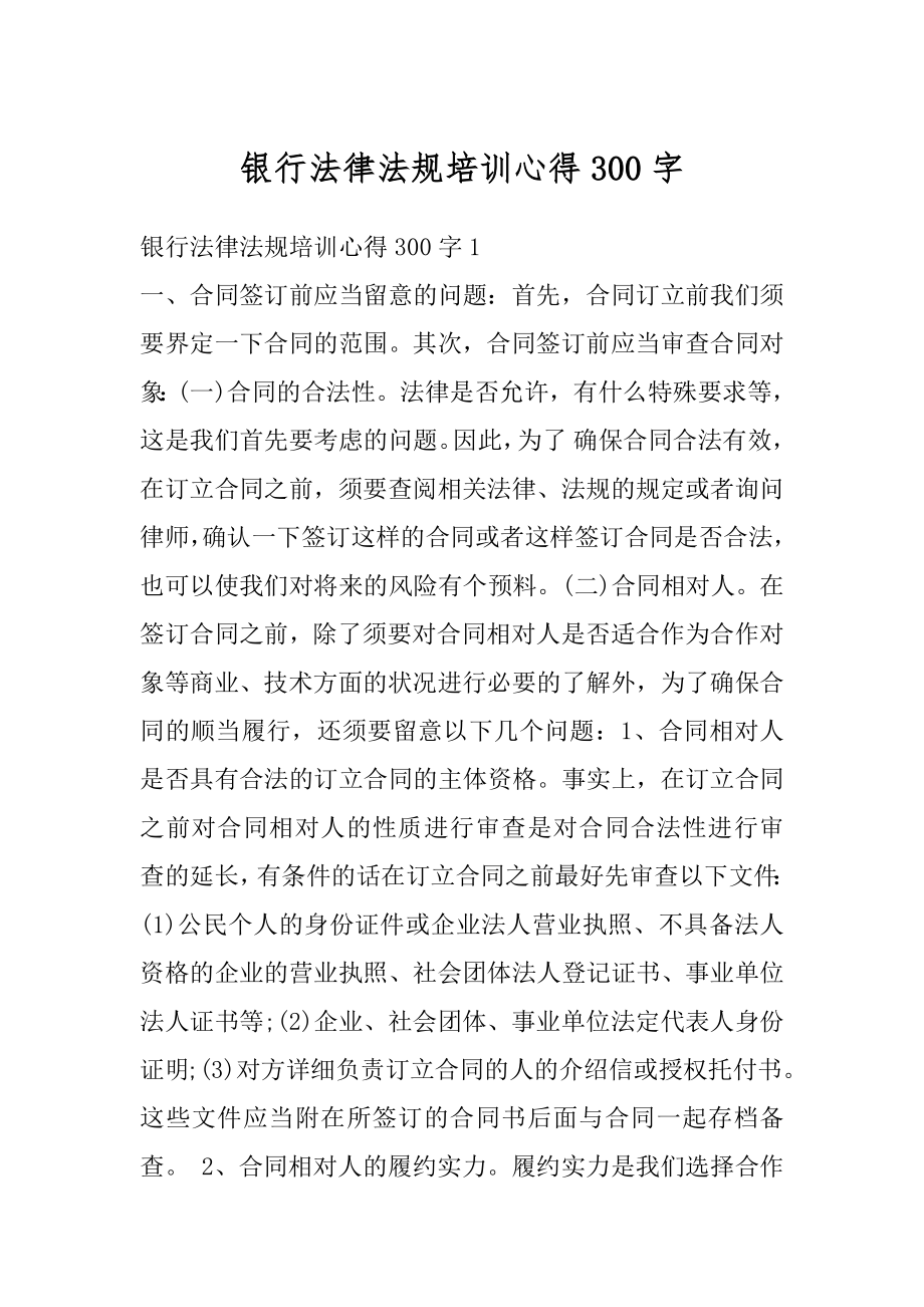 银行法律法规培训心得300字例文.docx_第1页