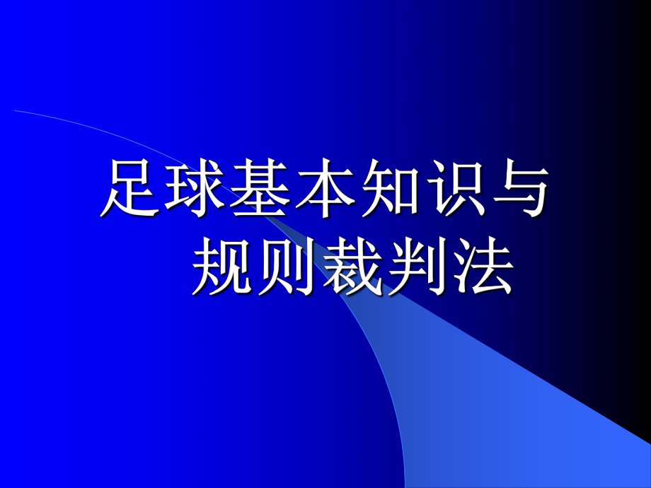 足球PPT课件——足球基本知识与规则裁判法.ppt_第1页