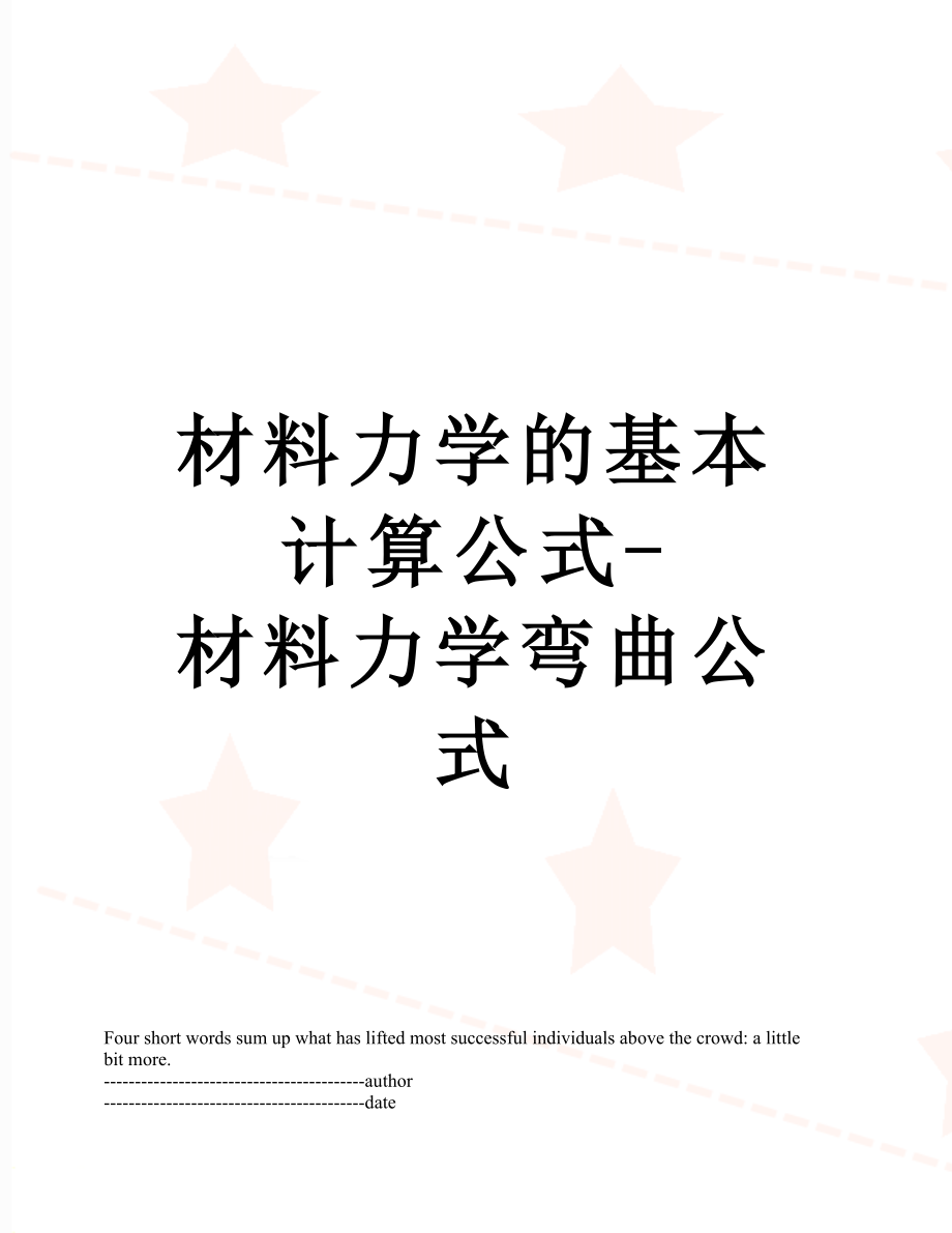 材料力学的基本计算公式-材料力学弯曲公式.docx_第1页