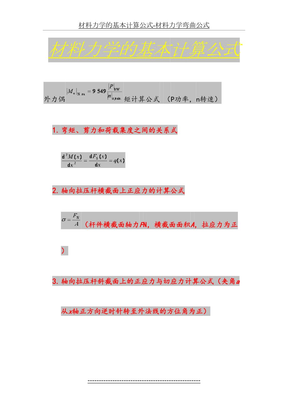 材料力学的基本计算公式-材料力学弯曲公式.docx_第2页