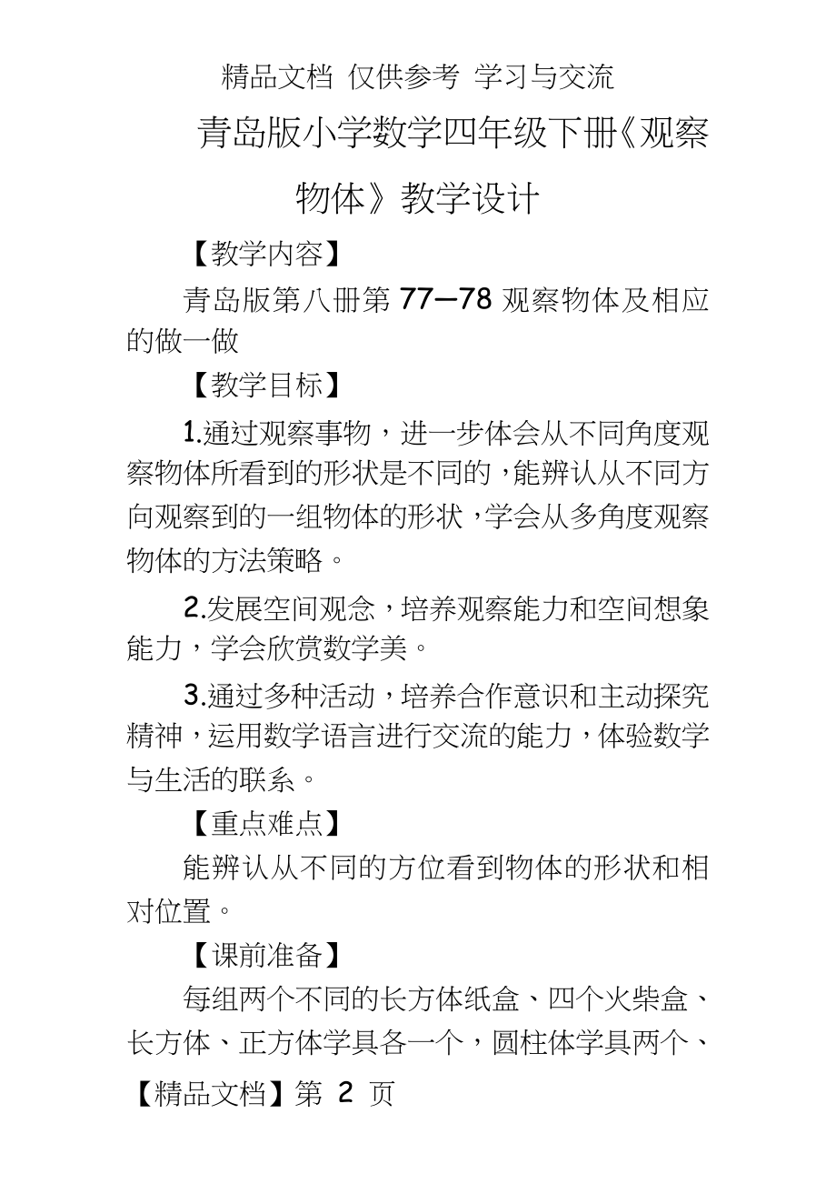 青岛版小学数学四年级下册《观察物体》教学设计.doc_第2页