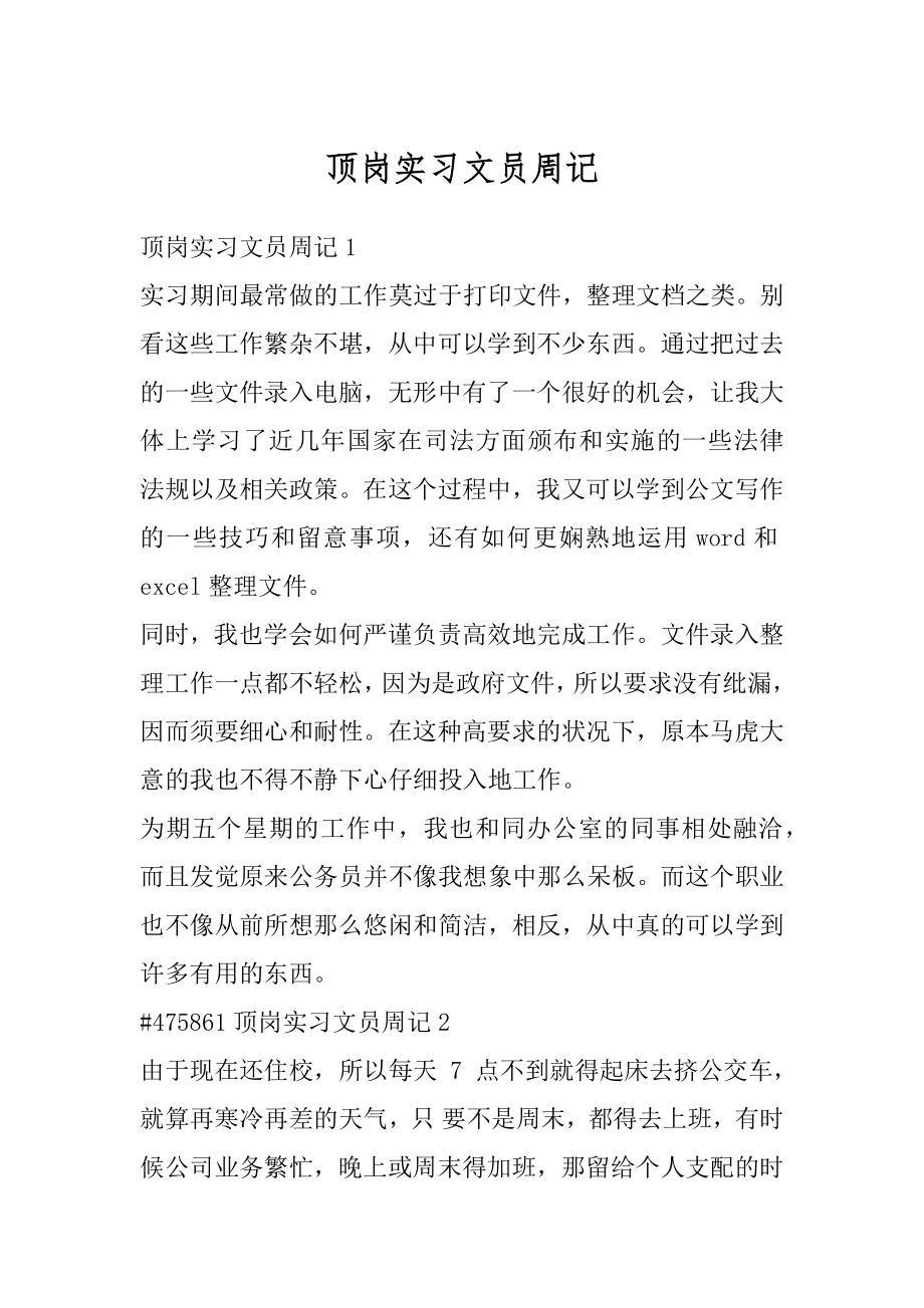 顶岗实习文员周记精品.docx_第1页