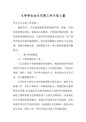 大学学生会文艺部工作计划5篇汇编.docx