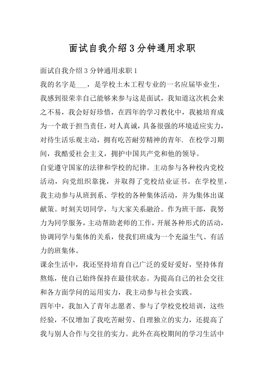 面试自我介绍3分钟通用求职例文.docx_第1页