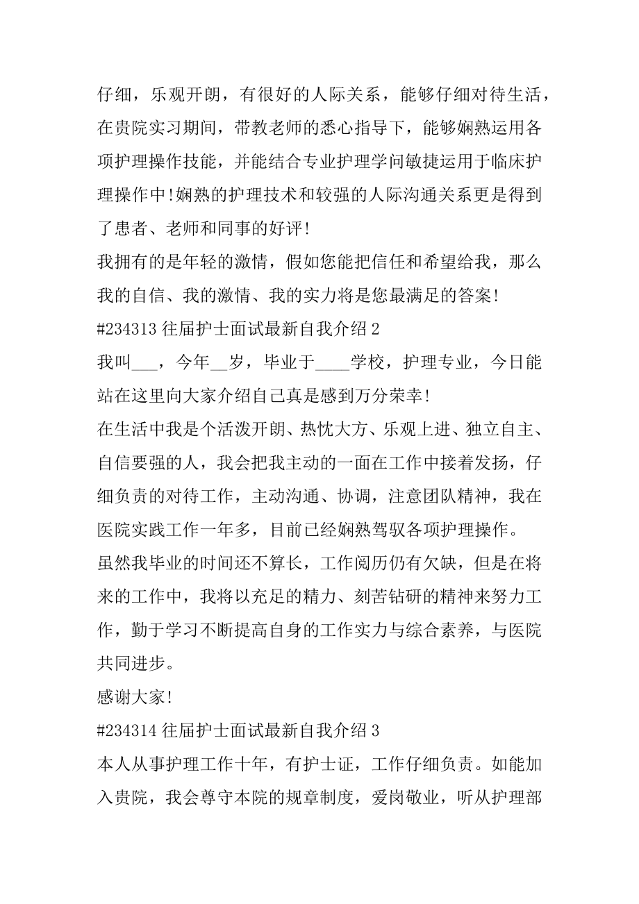 往届护士面试最新自我介绍精选.docx_第2页