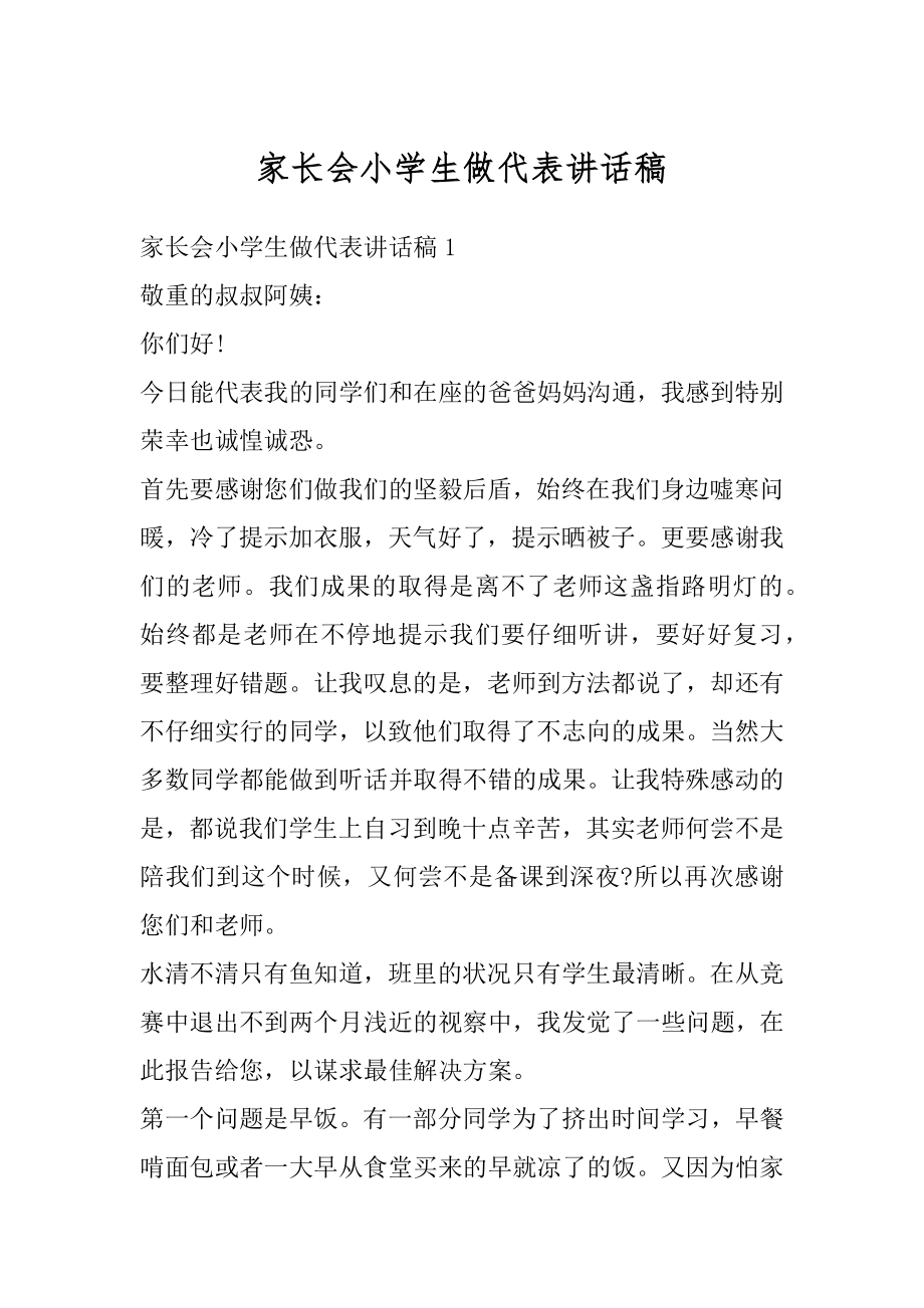 家长会小学生做代表讲话稿精编.docx_第1页