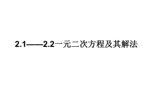 21——22一元二次方程及其解法.ppt