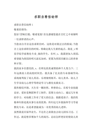 求职自荐信幼师最新.docx