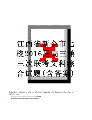 江西省新余市七校届高三第三次联考文科综合试题(含答案).doc