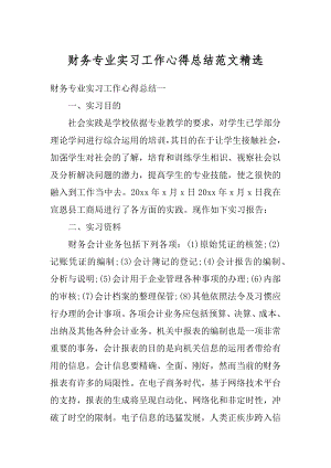 财务专业实习工作心得总结范文精选优质.docx