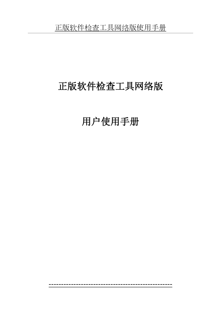 正版软件检查工具网络版使用手册.docx_第2页