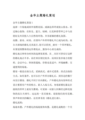 金华主题婚礼策划汇总.docx