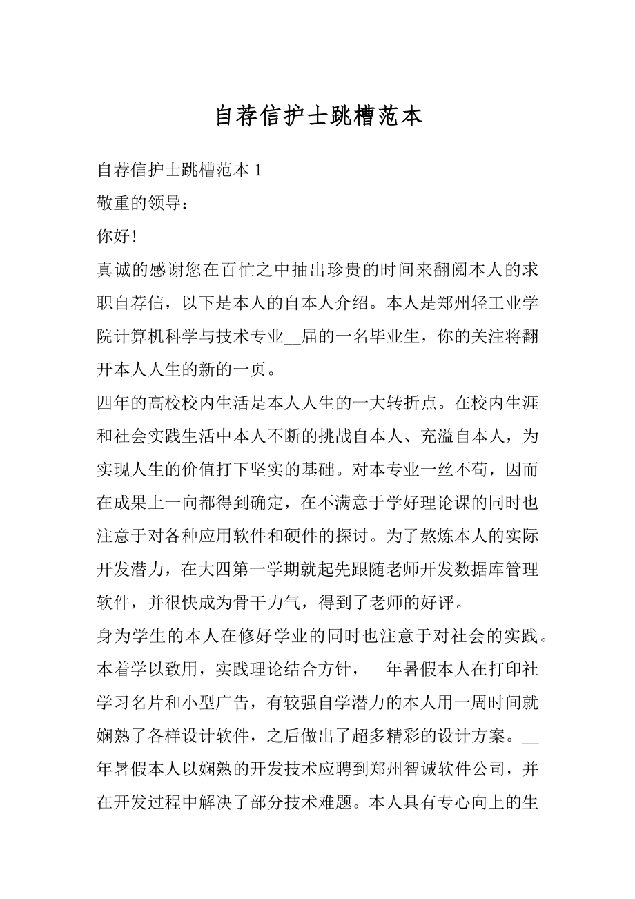 自荐信护士跳槽范本汇编.docx_第1页