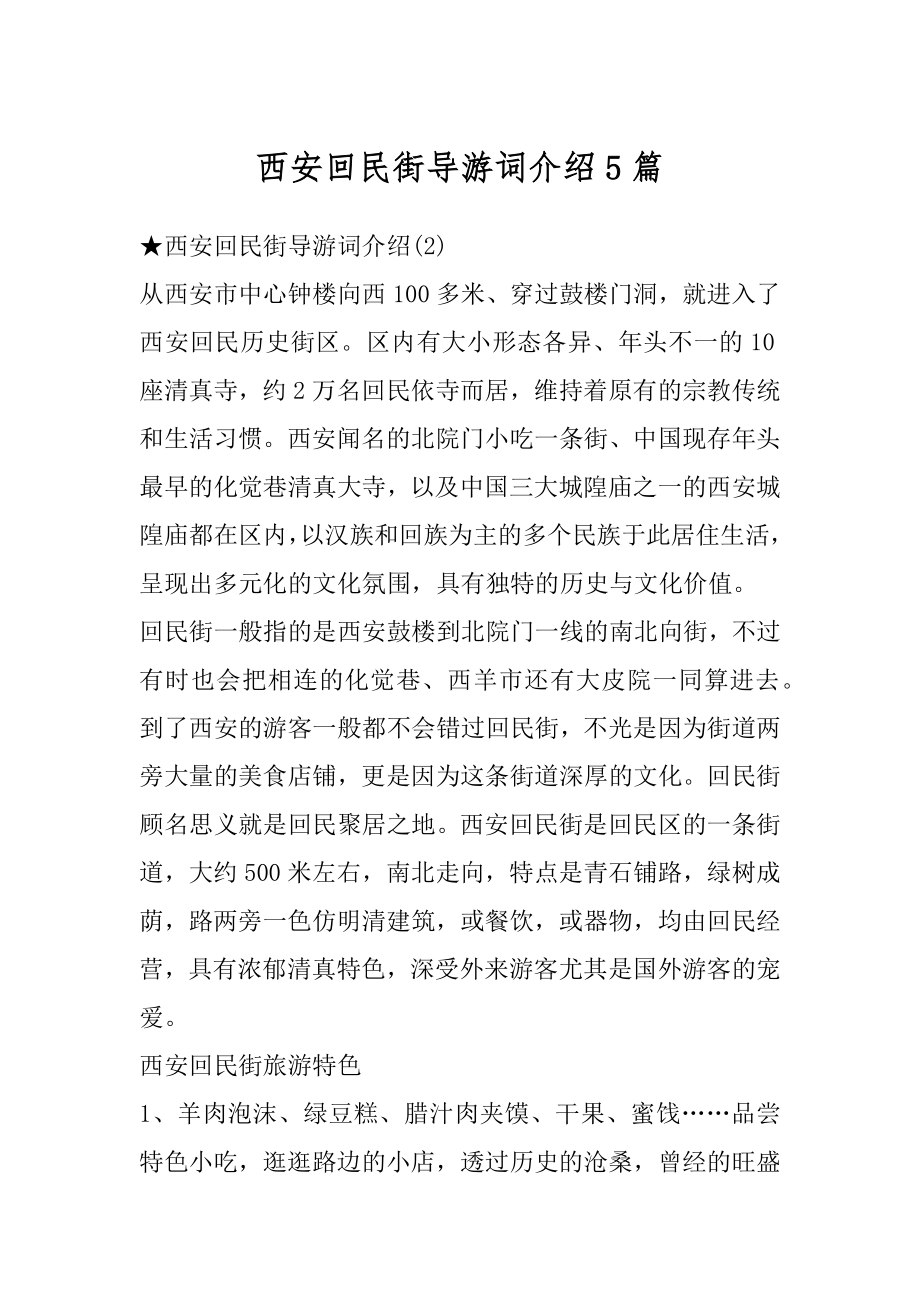 西安回民街导游词介绍5篇最新.docx_第1页