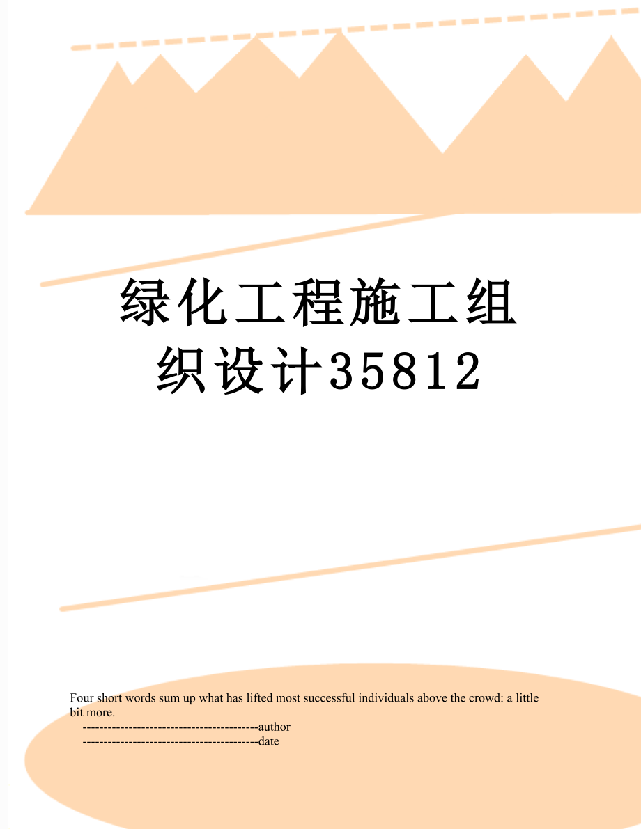 绿化工程施工组织设计35812.doc_第1页