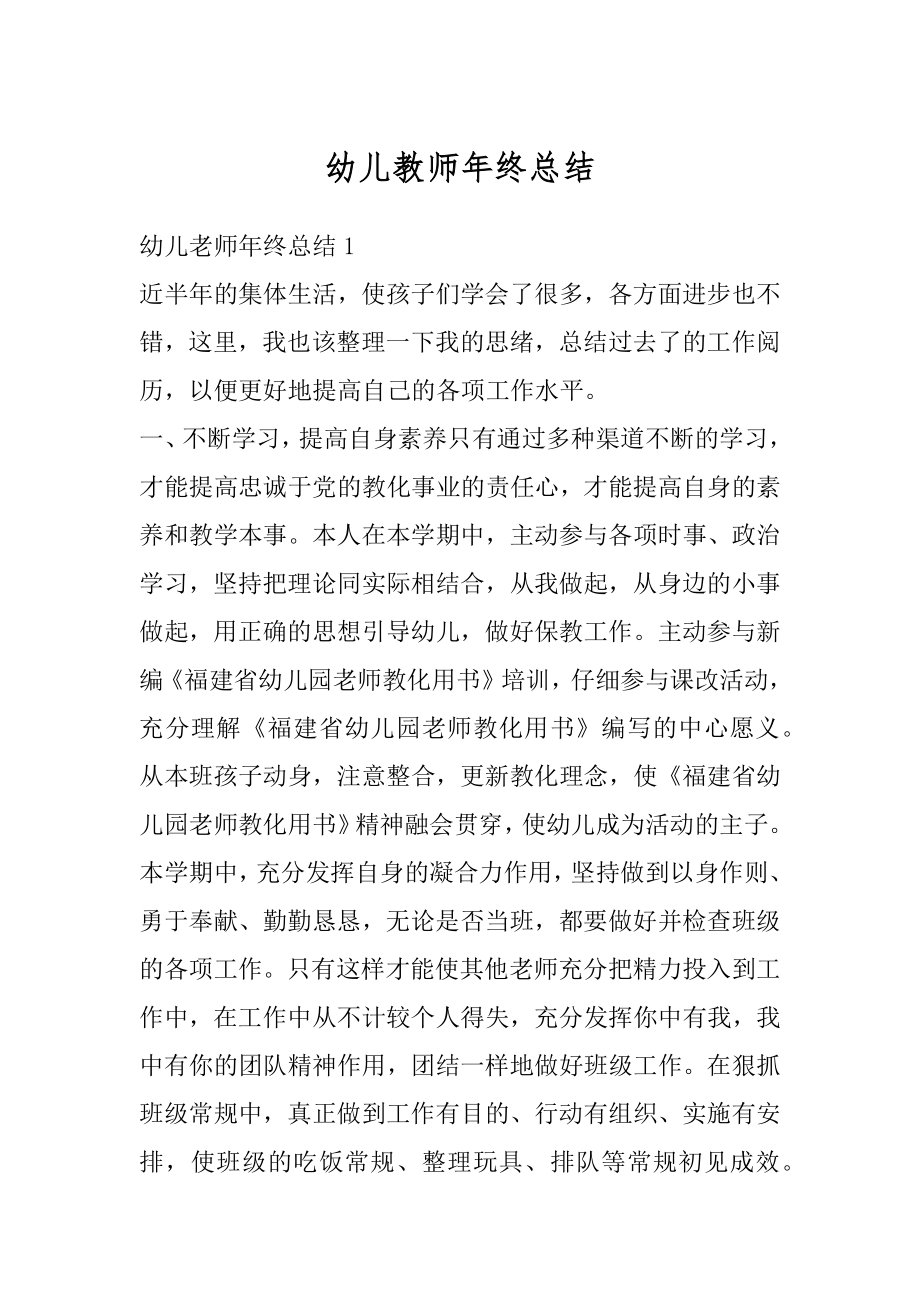 幼儿教师年终总结优质.docx_第1页