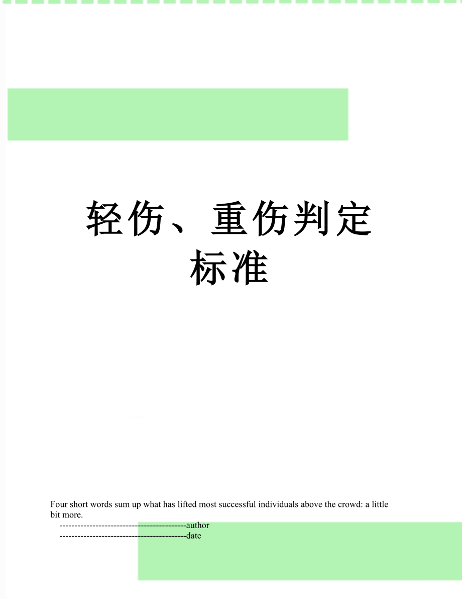 轻伤、重伤判定标准.doc_第1页