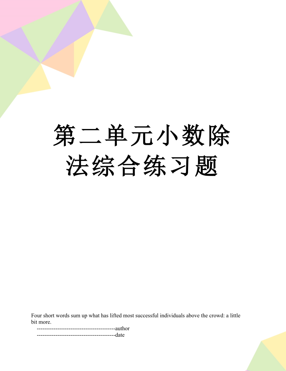 第二单元小数除法综合练习题.doc_第1页