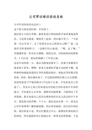 公司军训培训活动总结范本.docx