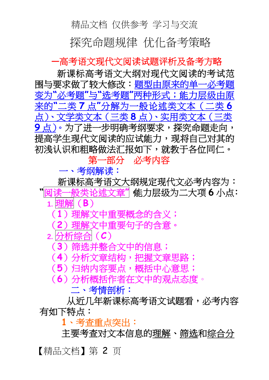 高考语文现代文阅读试题评析及备考方略.doc_第2页