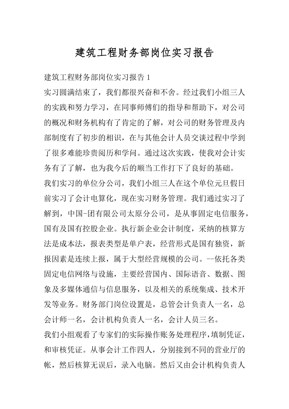 建筑工程财务部岗位实习报告精编.docx_第1页