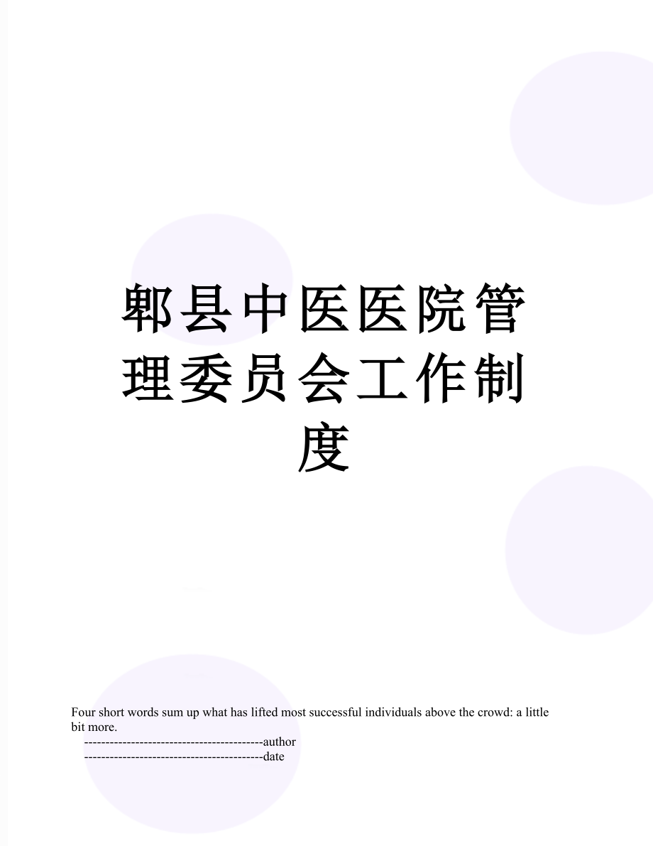 郫县中医医院管理委员会工作制度.doc_第1页