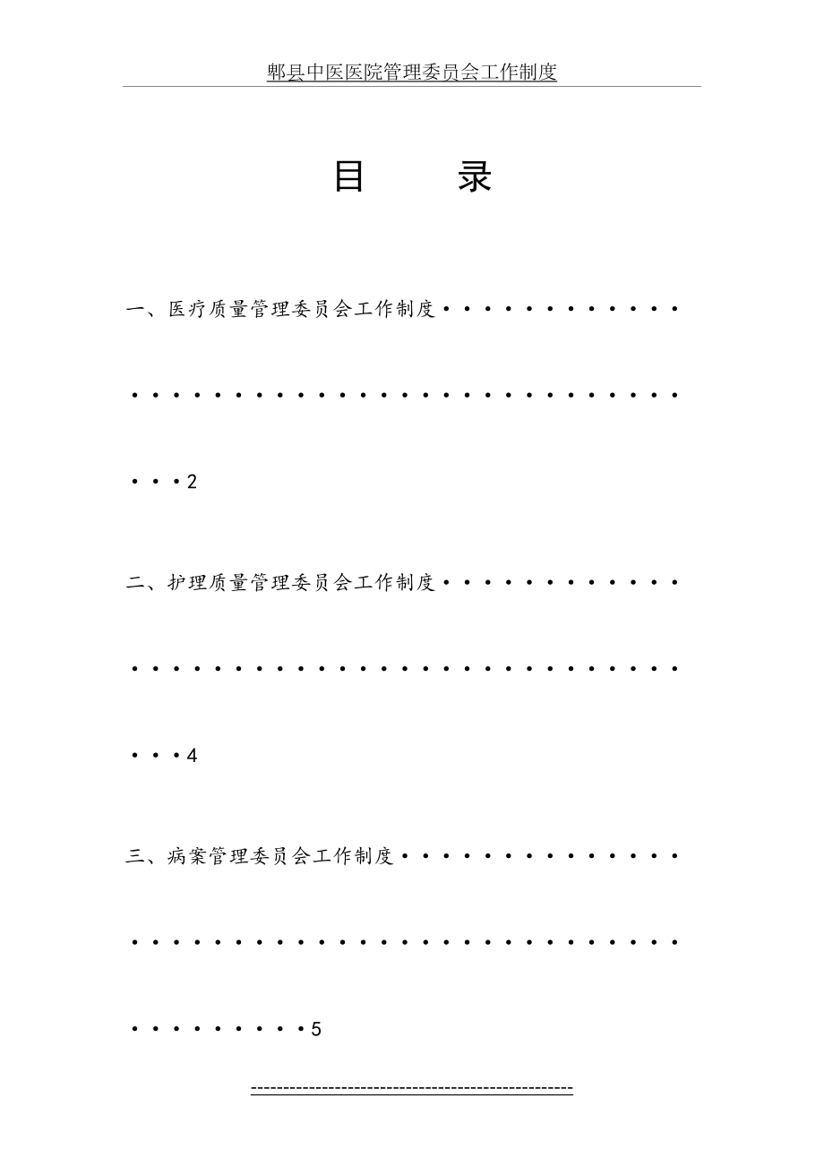 郫县中医医院管理委员会工作制度.doc_第2页